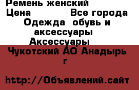 Ремень женский Richmond › Цена ­ 2 200 - Все города Одежда, обувь и аксессуары » Аксессуары   . Чукотский АО,Анадырь г.